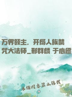 万界领主，开局人族禁咒大法师
